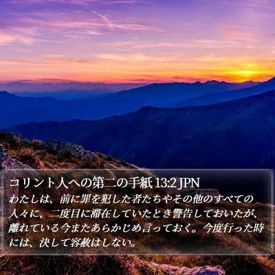 コリント人への第二の手紙 13:2 JPN Bible Verse Image