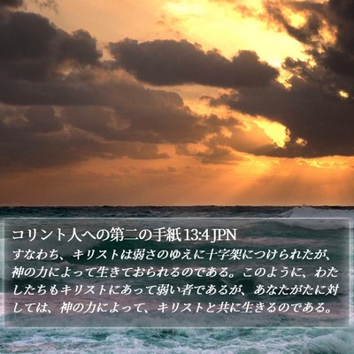 コリント人への第二の手紙 13:4 JPN Bible Verse Image