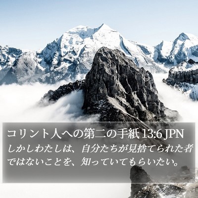 コリント人への第二の手紙 13:6 JPN Bible Verse Image