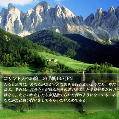 コリント人への第二の手紙 13:7 JPN Bible Verse Image