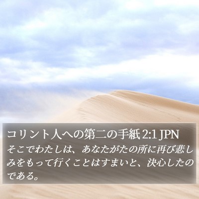 コリント人への第二の手紙 2:1 JPN Bible Verse Image