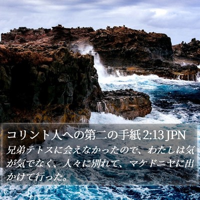 コリント人への第二の手紙 2:13 JPN Bible Verse Image