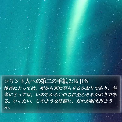 コリント人への第二の手紙 2:16 JPN Bible Verse Image