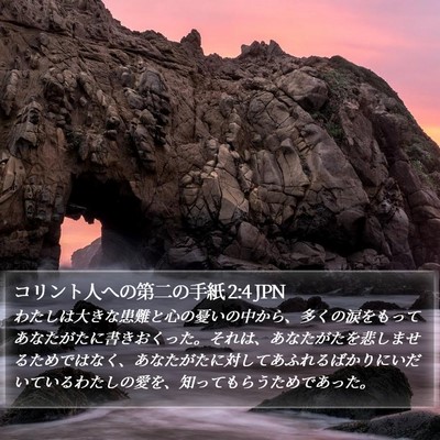 コリント人への第二の手紙 2:4 JPN Bible Verse Image