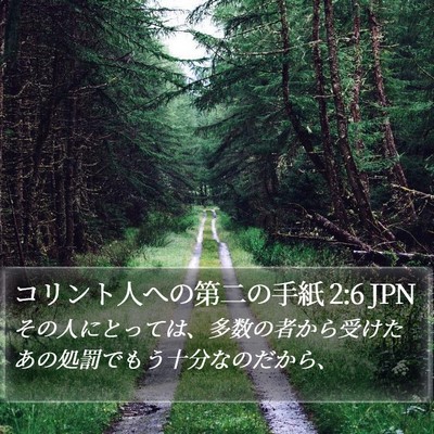 コリント人への第二の手紙 2:6 JPN Bible Verse Image