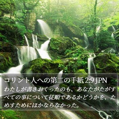 コリント人への第二の手紙 2:9 JPN Bible Verse Image