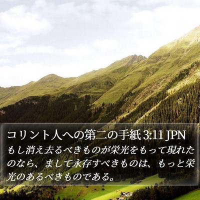 コリント人への第二の手紙 3:11 JPN Bible Verse Image