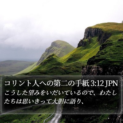 コリント人への第二の手紙 3:12 JPN Bible Verse Image