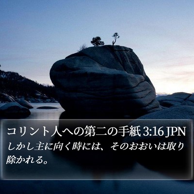 コリント人への第二の手紙 3:16 JPN Bible Verse Image