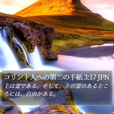 コリント人への第二の手紙 3:17 JPN Bible Verse Image
