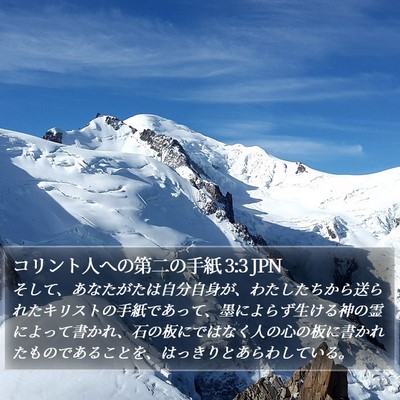 コリント人への第二の手紙 3:3 JPN Bible Verse Image