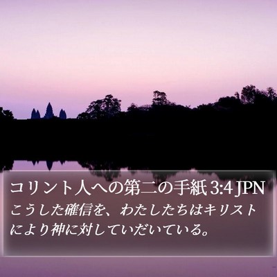 コリント人への第二の手紙 3:4 JPN Bible Verse Image