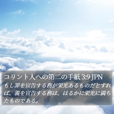 コリント人への第二の手紙 3:9 JPN Bible Verse Image
