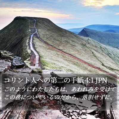 コリント人への第二の手紙 4:1 JPN Bible Verse Image