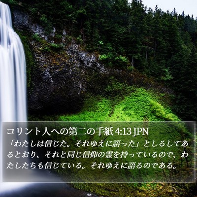 コリント人への第二の手紙 4:13 JPN Bible Verse Image