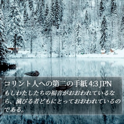 コリント人への第二の手紙 4:3 JPN Bible Verse Image