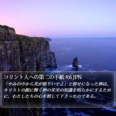コリント人への第二の手紙 4:6 JPN Bible Verse Image
