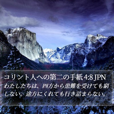 コリント人への第二の手紙 4:8 JPN Bible Verse Image
