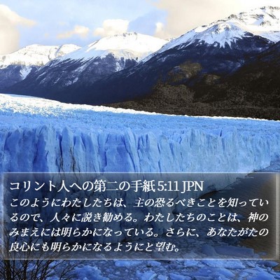 コリント人への第二の手紙 5:11 JPN Bible Verse Image