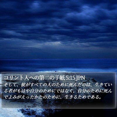 コリント人への第二の手紙 5:15 JPN Bible Verse Image