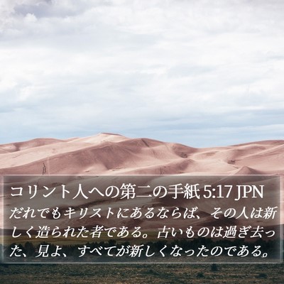 コリント人への第二の手紙 5:17 JPN Bible Verse Image
