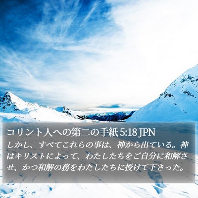 コリント人への第二の手紙 5:18 JPN Bible Verse Image
