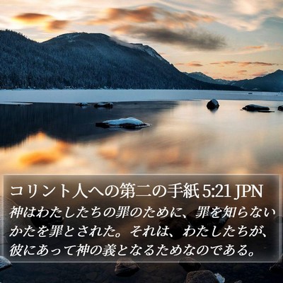コリント人への第二の手紙 5:21 JPN Bible Verse Image