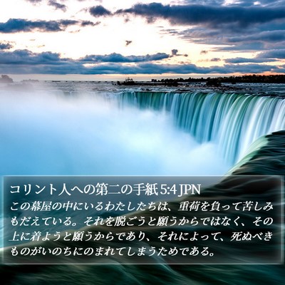 コリント人への第二の手紙 5:4 JPN Bible Verse Image