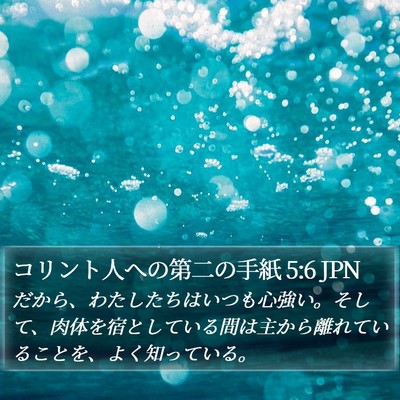 コリント人への第二の手紙 5:6 JPN Bible Verse Image