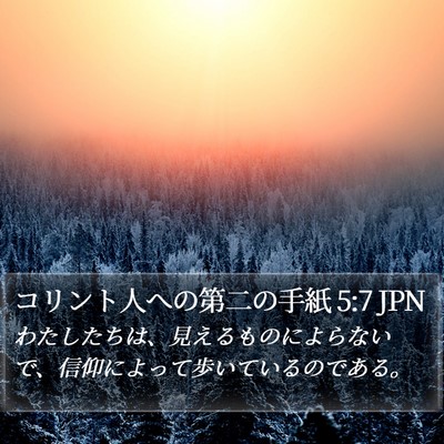 コリント人への第二の手紙 5:7 JPN Bible Verse Image
