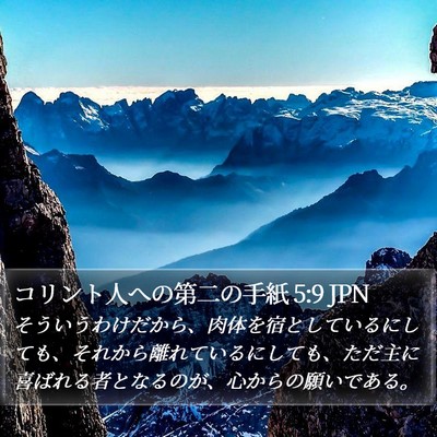 コリント人への第二の手紙 5:9 JPN Bible Verse Image