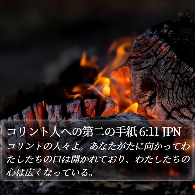 コリント人への第二の手紙 6:11 JPN Bible Verse Image