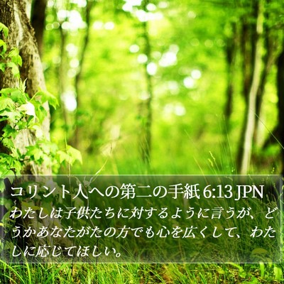 コリント人への第二の手紙 6:13 JPN Bible Verse Image