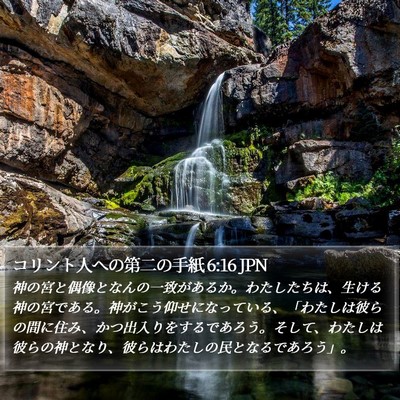 コリント人への第二の手紙 6:16 JPN Bible Verse Image