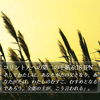 コリント人への第二の手紙 6:18 JPN Bible Verse Image