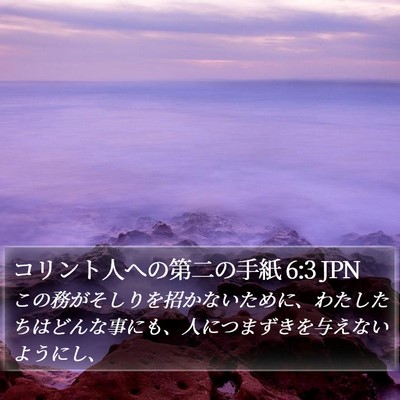 コリント人への第二の手紙 6:3 JPN Bible Verse Image