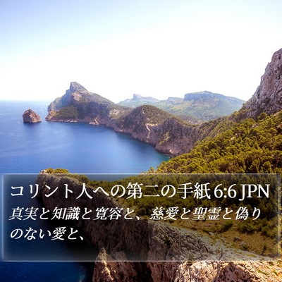 コリント人への第二の手紙 6:6 JPN Bible Verse Image