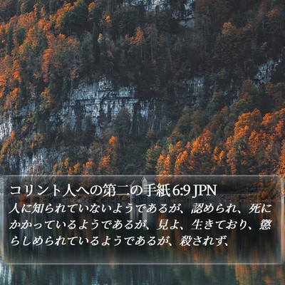 コリント人への第二の手紙 6:9 JPN Bible Verse Image