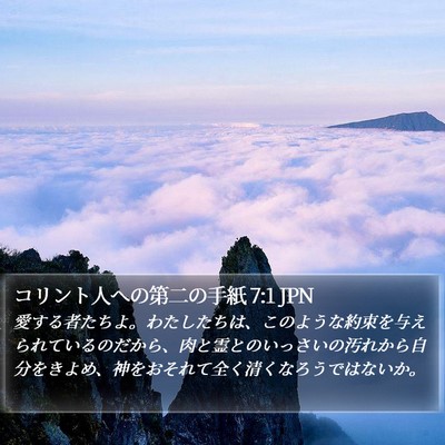 コリント人への第二の手紙 7:1 JPN Bible Verse Image