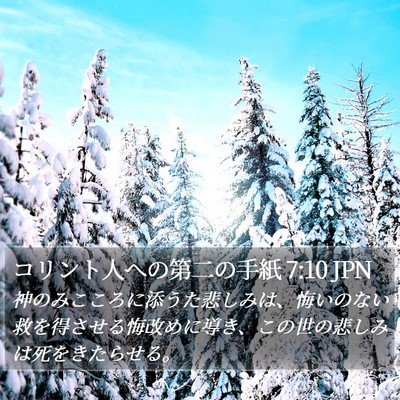 コリント人への第二の手紙 7:10 JPN Bible Verse Image