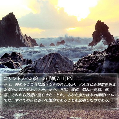 コリント人への第二の手紙 7:11 JPN Bible Verse Image