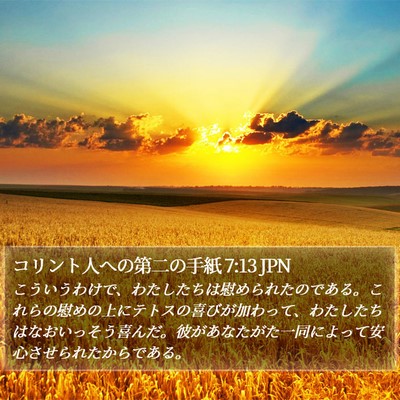 コリント人への第二の手紙 7:13 JPN Bible Verse Image