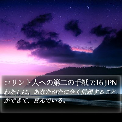 コリント人への第二の手紙 7:16 JPN Bible Verse Image