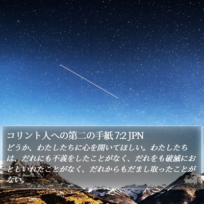 コリント人への第二の手紙 7:2 JPN Bible Verse Image