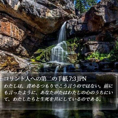 コリント人への第二の手紙 7:3 JPN Bible Verse Image