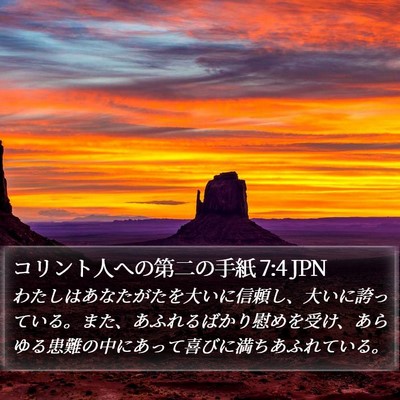 コリント人への第二の手紙 7:4 JPN Bible Verse Image