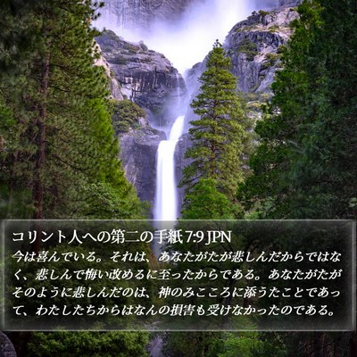 コリント人への第二の手紙 7:9 JPN Bible Verse Image