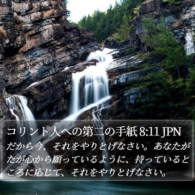 コリント人への第二の手紙 8:11 JPN Bible Verse Image