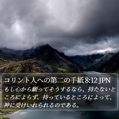 コリント人への第二の手紙 8:12 JPN Bible Verse Image