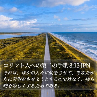 コリント人への第二の手紙 8:13 JPN Bible Verse Image